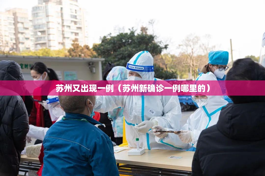 苏州又出现一例(苏州新确诊一例哪里的) 苏州又出现一例(苏州新确诊一例哪里的)