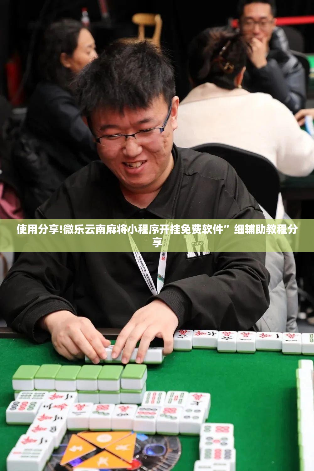 使用分享!微乐云南麻将小程序开挂免费软件”细辅助教程分享