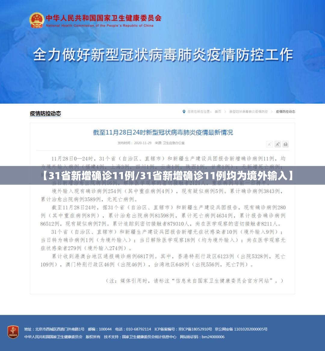 【31省新增确诊11例/31省新增确诊11例均为境外输入】 【31省新增确诊11例/31省新增确诊11例均为境外输入】
