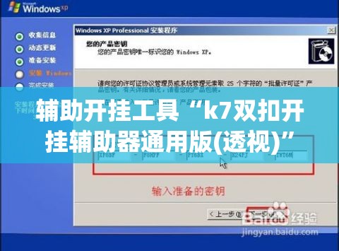 辅助开挂工具“k7双扣开挂辅助器通用版(透视)”开挂辅助脚本+详细开挂安装教程