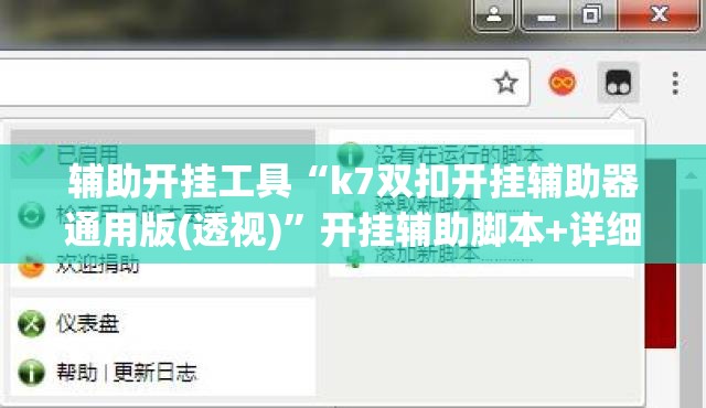 辅助开挂工具“k7双扣开挂辅助器通用版(透视)”开挂辅助脚本+详细开挂安装教程