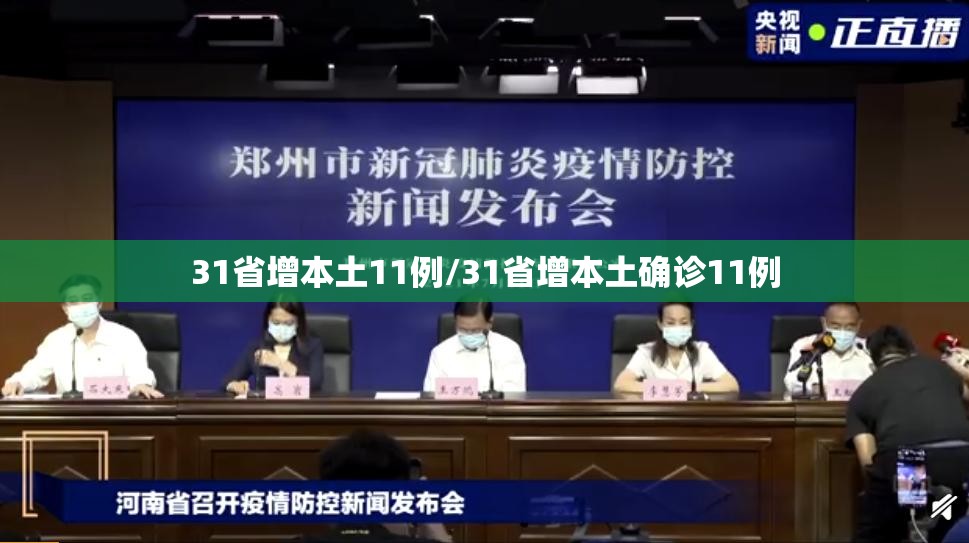 31省增本土11例/31省增本土确诊11例 31省增本土11例/31省增本土确诊11例