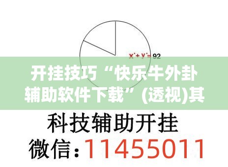 开挂技巧“快乐牛外卦辅助软件下载	”(透视)其实确实有挂