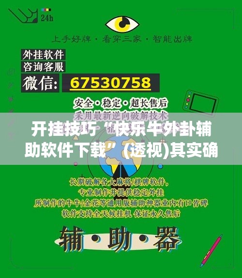 开挂技巧“快乐牛外卦辅助软件下载”(透视)其实确实有挂