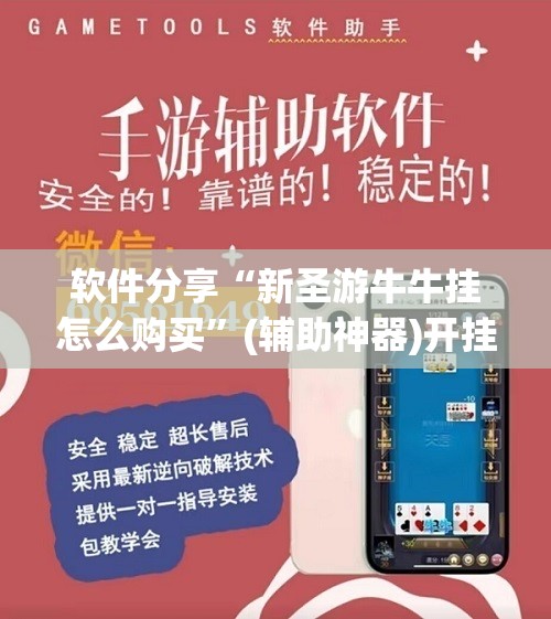 软件分享“新圣游牛牛挂怎么购买”(辅助神器)开挂详细教程