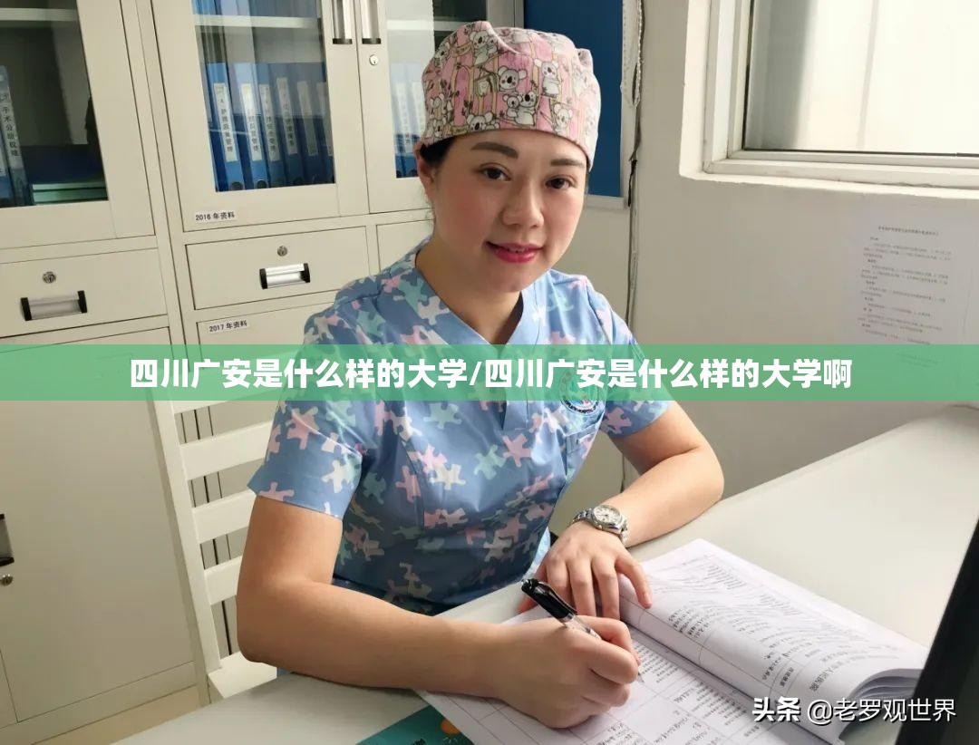 四川广安是什么样的大学/四川广安是什么样的大学啊 四川广安是什么样的大学/四川广安是什么样的大学啊