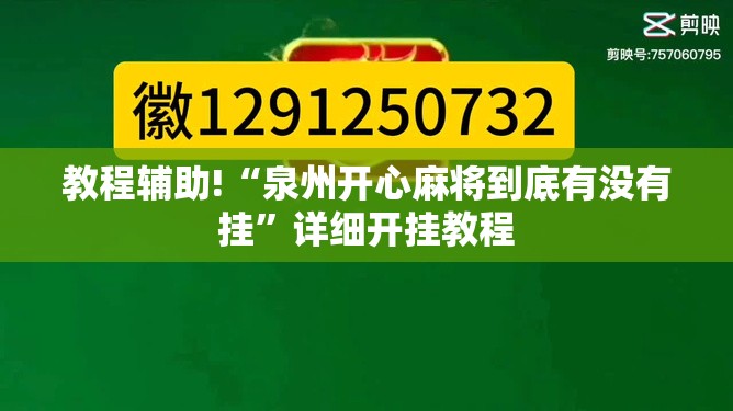 教程辅助!“泉州开心麻将到底有没有挂”详细开挂教程