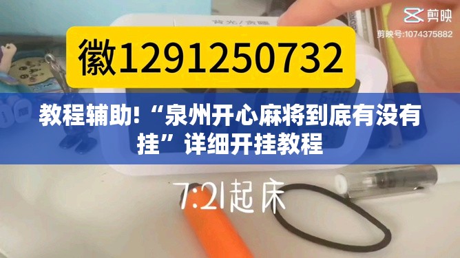 教程辅助!“泉州开心麻将到底有没有挂”详细开挂教程