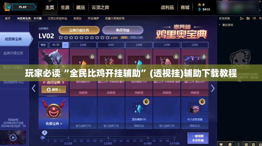 玩家必读“全民比鸡开挂辅助”(透视挂)辅助下载教程