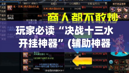 玩家必读“决战十三水开挂神器”(辅助神器)开挂详细教程