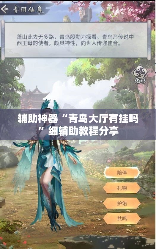 辅助神器“青鸟大厅有挂吗”细辅助教程分享