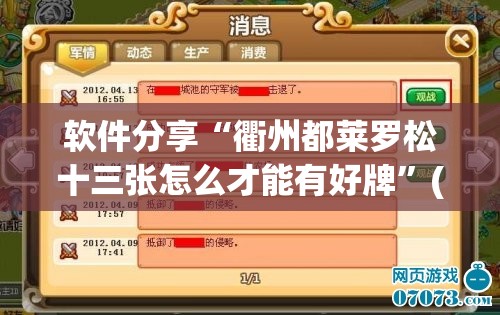 软件分享“衢州都莱罗松十三张怎么才能有好牌	”(辅助神器)开挂详细教程
