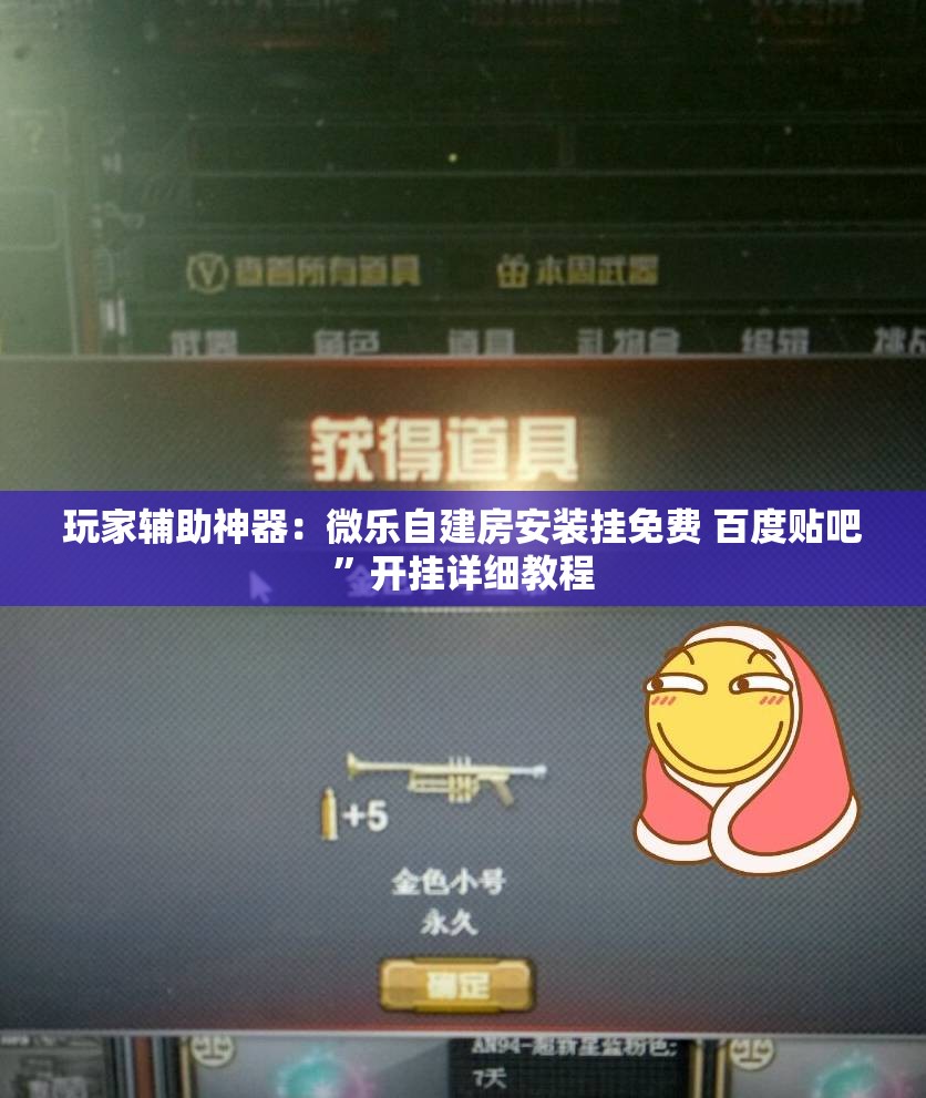 玩家辅助神器：微乐自建房安装挂免费 百度贴吧	”开挂详细教程