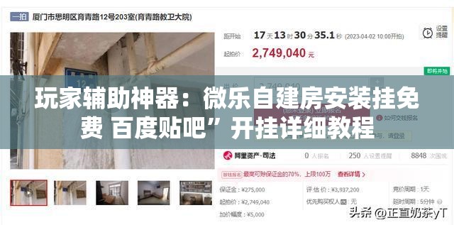 玩家辅助神器：微乐自建房安装挂免费 百度贴吧”开挂详细教程