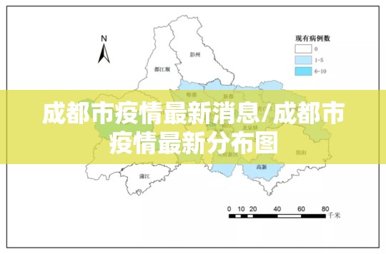 成都市疫情最新消息/成都市疫情最新分布图 成都市疫情最新消息/成都市疫情最新分布图
