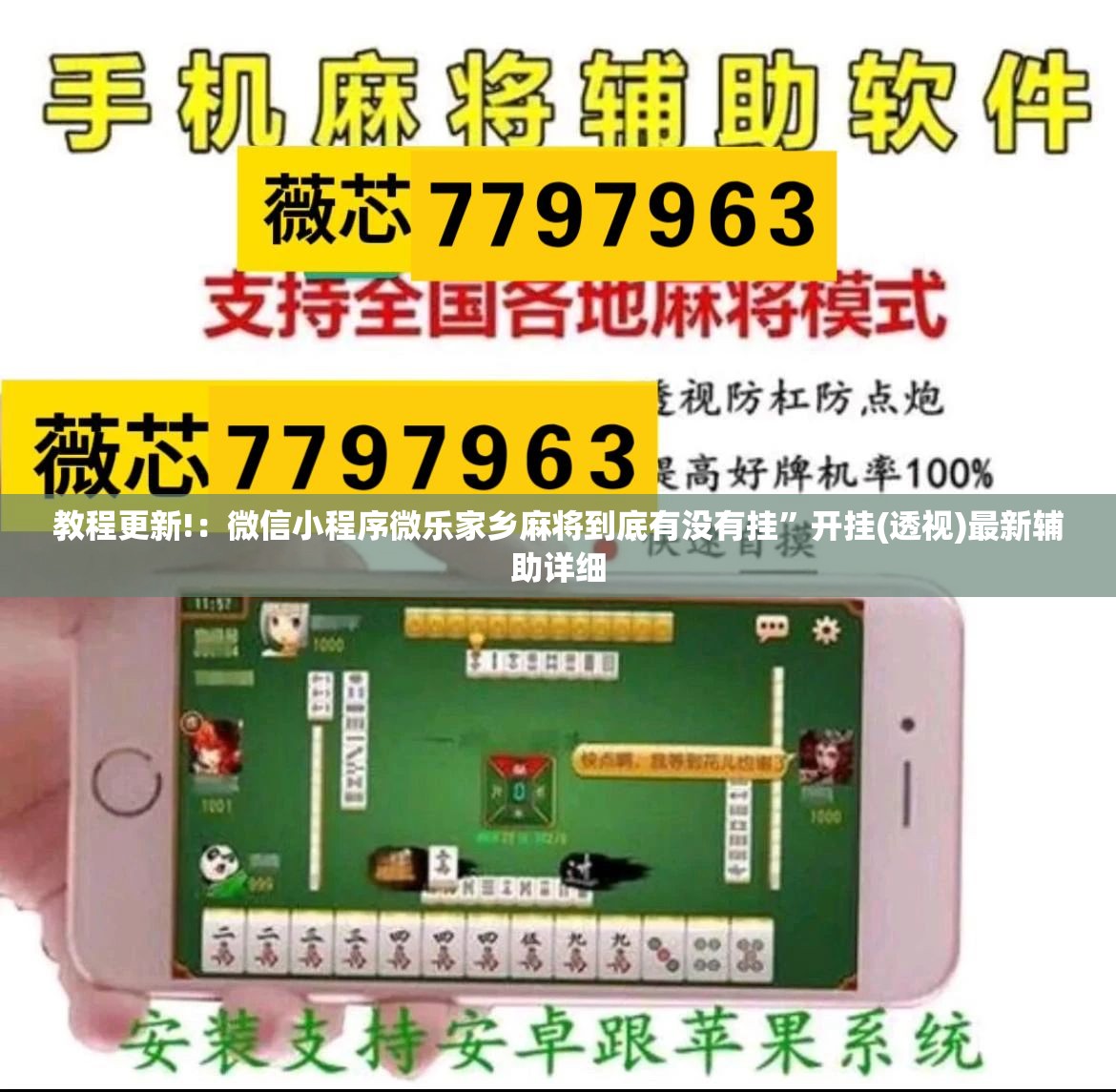 教程更新!：微信小程序微乐家乡麻将到底有没有挂	”开挂(透视)最新辅助详细