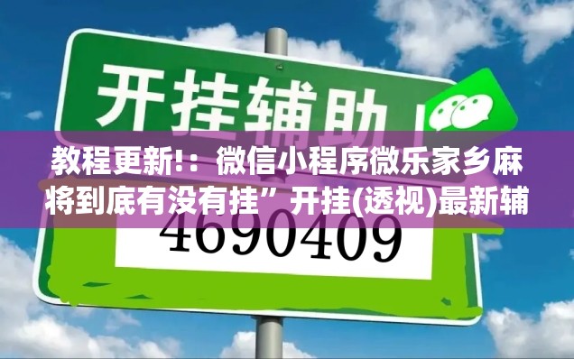 教程更新!：微信小程序微乐家乡麻将到底有没有挂”开挂(透视)最新辅助详细