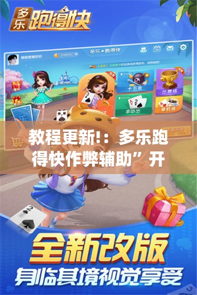 教程更新!：多乐跑得快作弊辅助”开挂(透视)辅助教程
