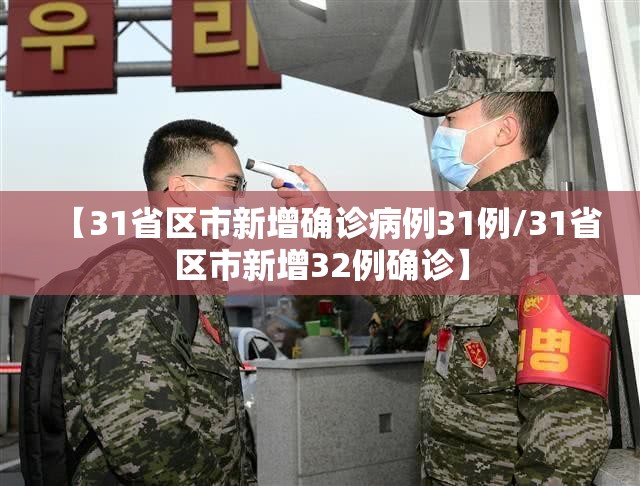【31省区市新增确诊病例31例/31省区市新增32例确诊】