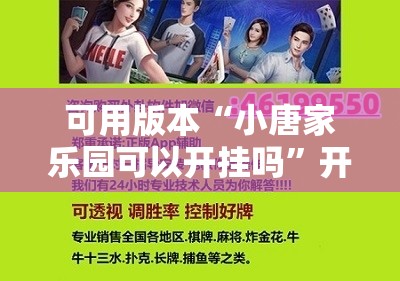 可用版本“小唐家乐园可以开挂吗”开挂辅助脚本+详细开挂安装教程