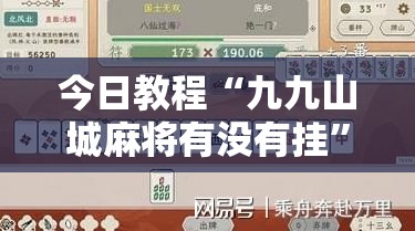 今日教程“九九山城麻将有没有挂	”2026开挂教程步骤