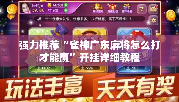 强力推荐“雀神广东麻将怎么打才能赢	”开挂详细教程