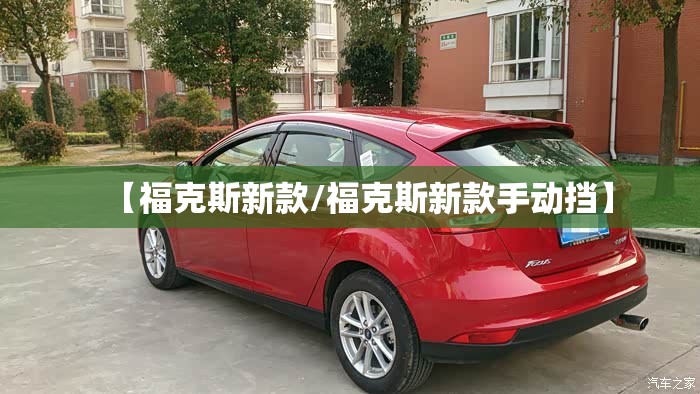 【福克斯新款/福克斯新款手动挡】 【福克斯新款/福克斯新款手动挡】