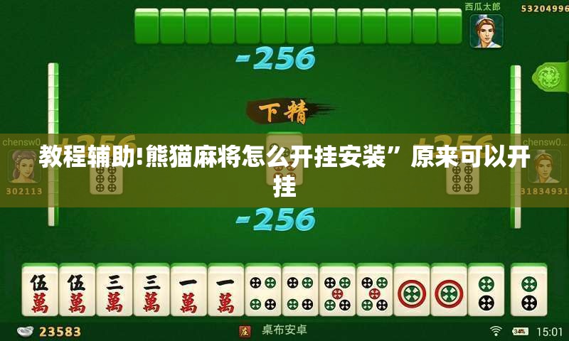 教程辅助!熊猫麻将怎么开挂安装”原来可以开挂