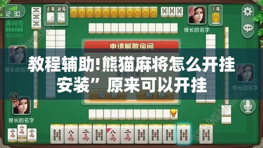 教程辅助!熊猫麻将怎么开挂安装”原来可以开挂