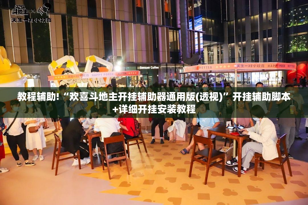 教程辅助!“欢喜斗地主开挂辅助器通用版(透视)”开挂辅助脚本+详细开挂安装教程