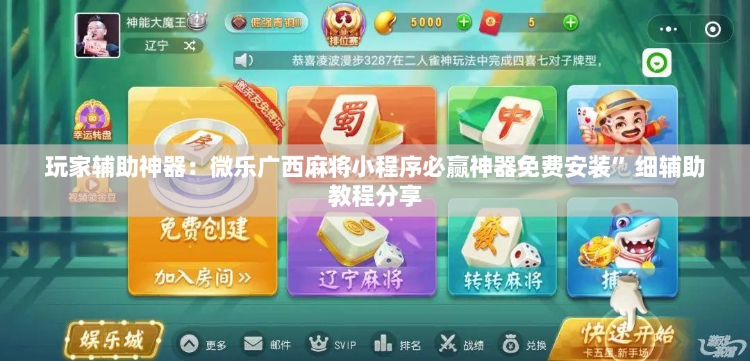 玩家辅助神器：微乐广西麻将小程序必赢神器免费安装	”细辅助教程分享