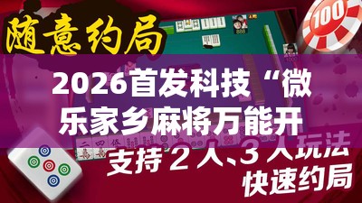 2026首发科技“微乐家乡麻将万能开挂器通用版”详细分享装挂步骤