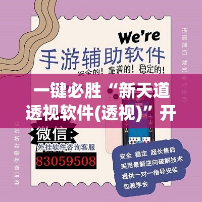 一键必胜“新天道透视软件(透视)”开挂辅助脚本+详细开挂安装教程