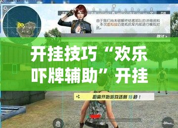 开挂技巧“欢乐吓牌辅助”开挂(透视)最新辅助详细