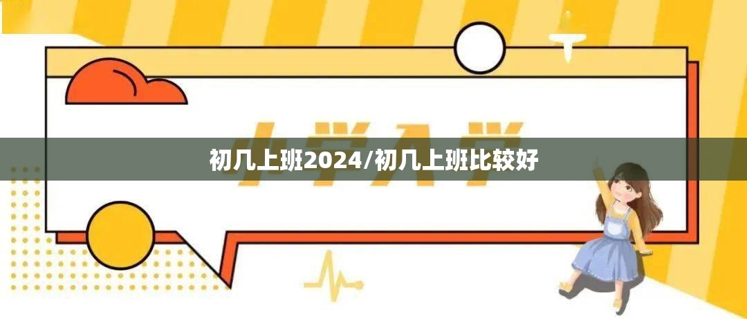 初几上班2024/初几上班比较好 初几上班2024/初几上班比较好