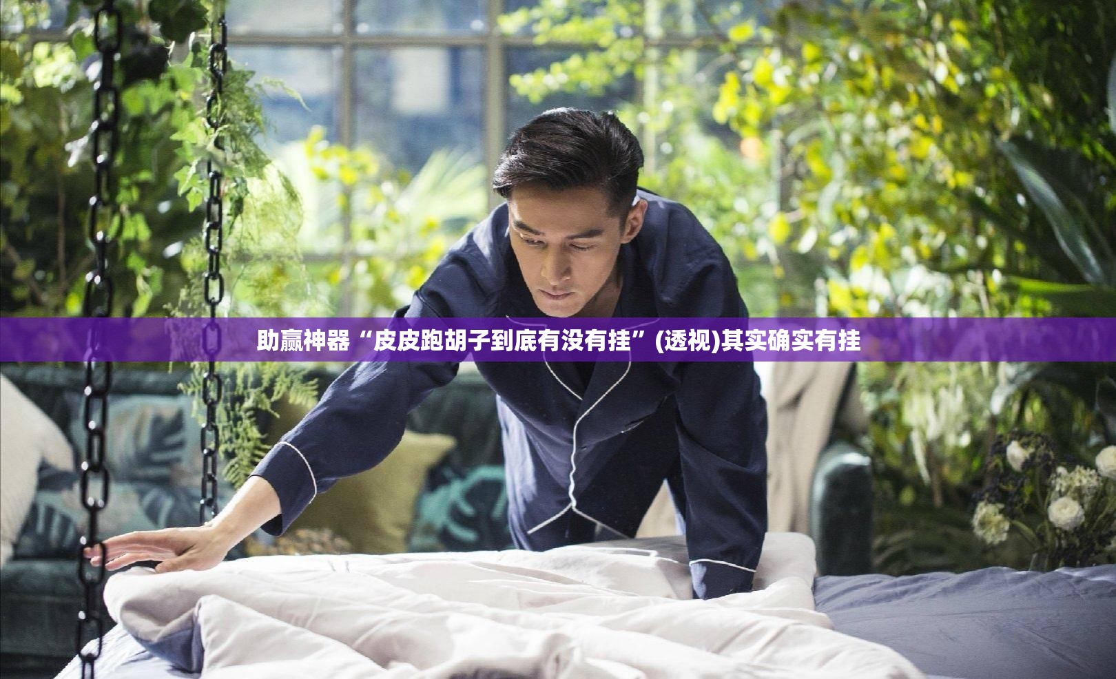 助赢神器“皮皮跑胡子到底有没有挂”(透视)其实确实有挂