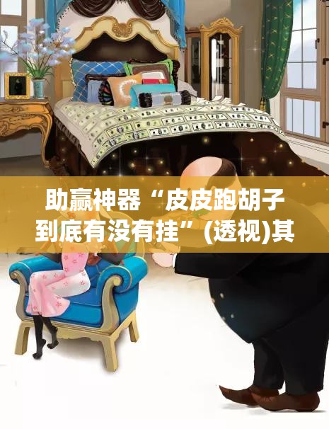 助赢神器“皮皮跑胡子到底有没有挂”(透视)其实确实有挂