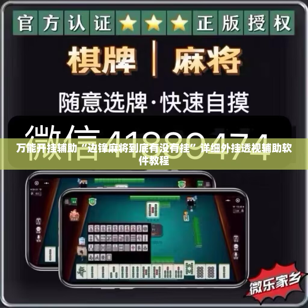 万能开挂辅助“边锋麻将到底有没有挂”详细外挂透视辅助软件教程