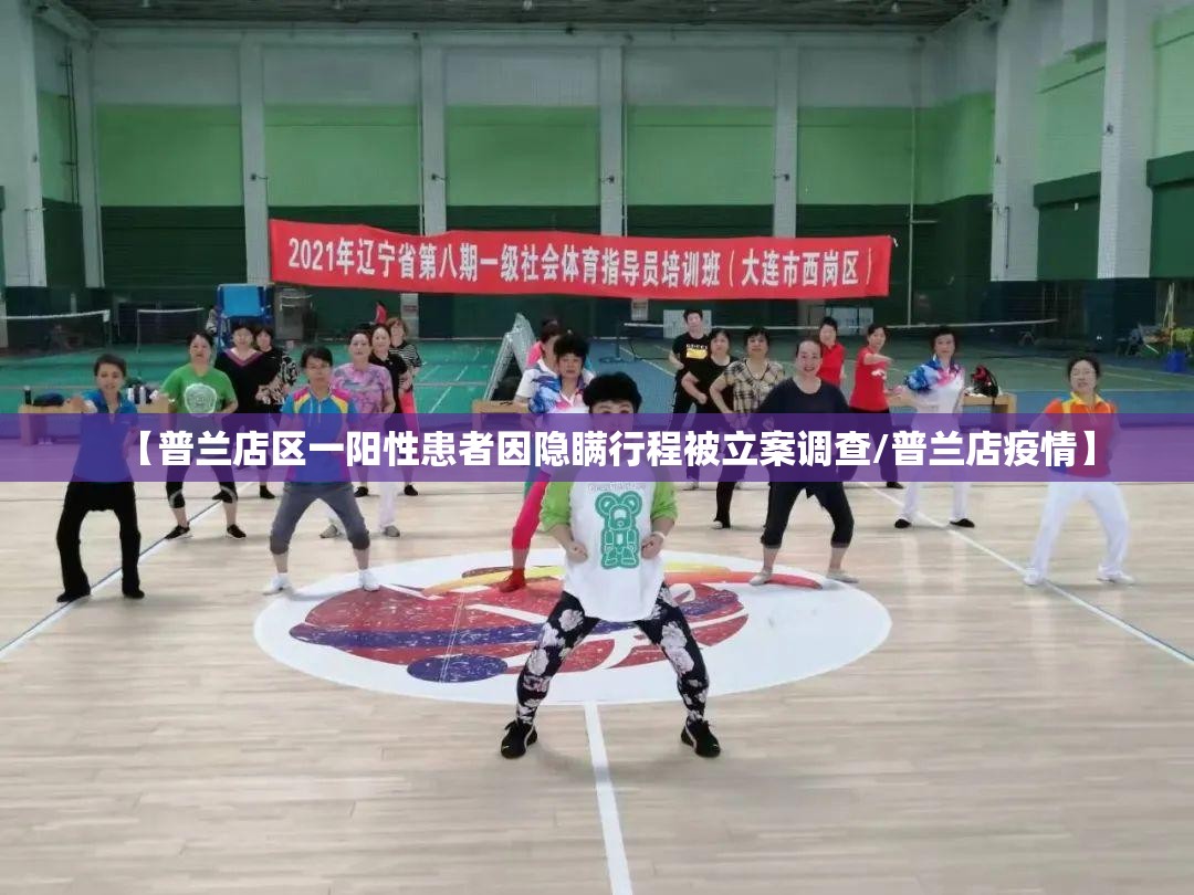 【普兰店区一阳性患者因隐瞒行程被立案调查/普兰店疫情】 【普兰店区一阳性患者因隐瞒行程被立案调查/普兰店疫情】