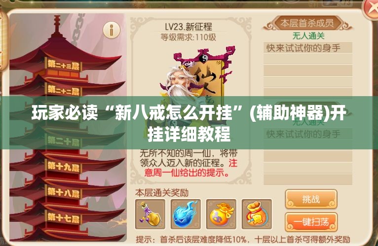 玩家必读“新八戒怎么开挂”(辅助神器)开挂详细教程