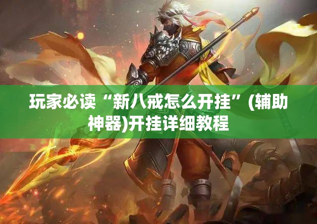 玩家必读“新八戒怎么开挂”(辅助神器)开挂详细教程