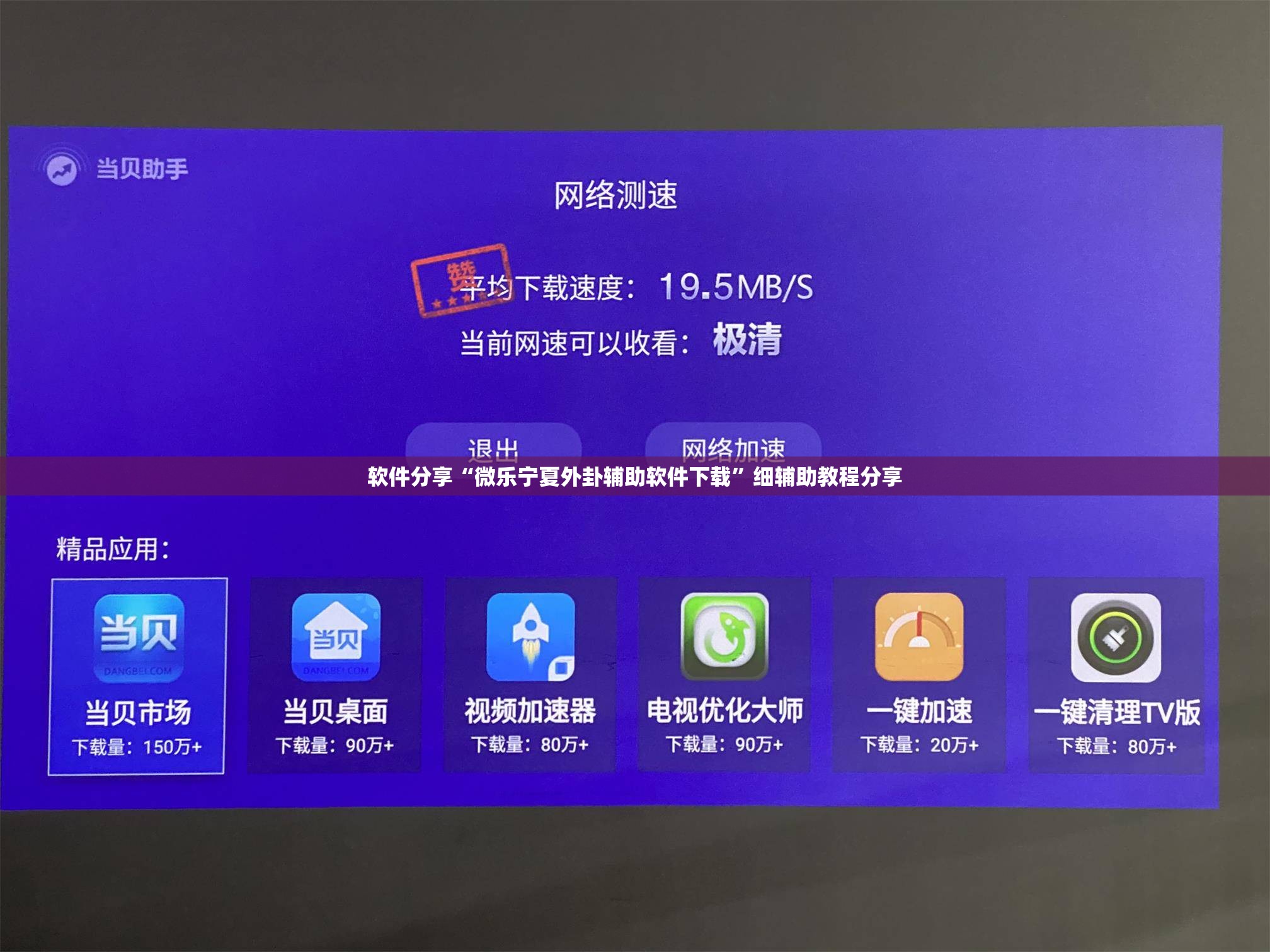 软件分享“微乐宁夏外卦辅助软件下载	”细辅助教程分享
