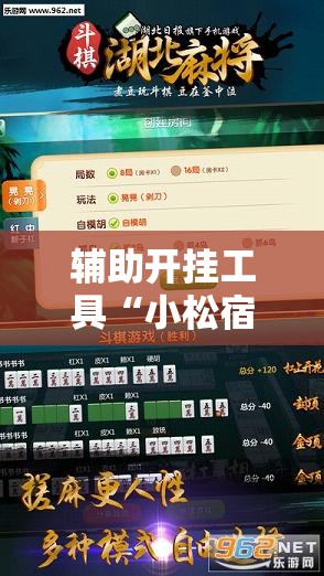 辅助开挂工具“小松宿松麻将开挂”2026开挂教程步骤