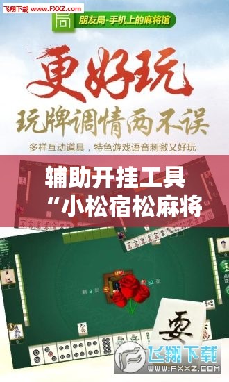 辅助开挂工具“小松宿松麻将开挂”2026开挂教程步骤