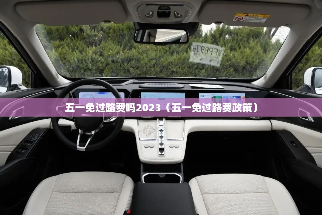 五一免过路费吗2023（五一免过路费政策）