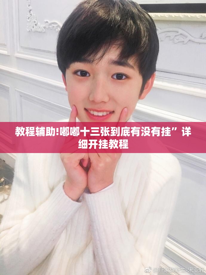 教程辅助!嘟嘟十三张到底有没有挂	”详细开挂教程