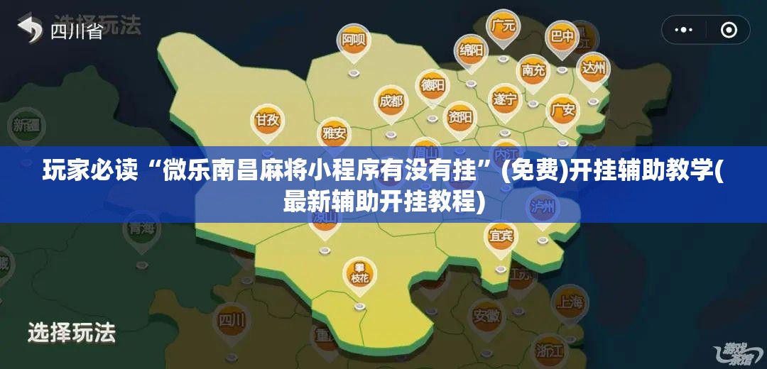 玩家必读“微乐南昌麻将小程序有没有挂”(免费)开挂辅助教学(最新辅助开挂教程)