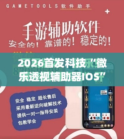 2026首发科技“微乐透视辅助器IOS”(透视)其实确实有挂