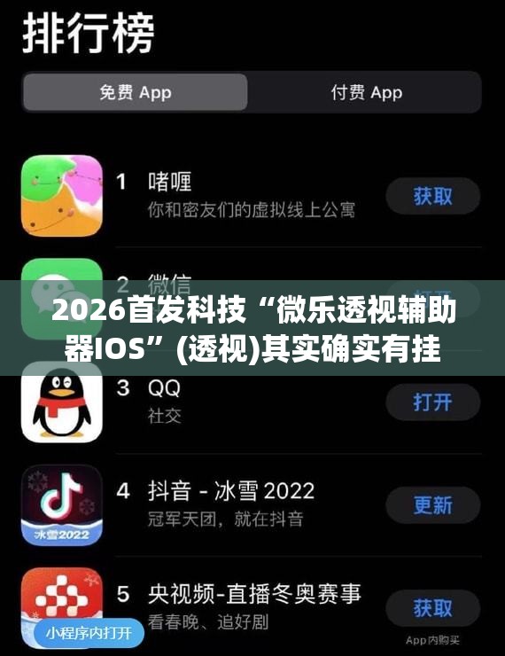 2026首发科技“微乐透视辅助器IOS”(透视)其实确实有挂