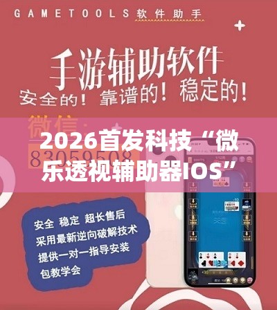 2026首发科技“微乐透视辅助器IOS	”(透视)其实确实有挂